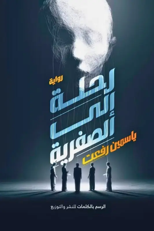 تحميل رواية رحلة إلى الصفرية - ياسمين رفعت