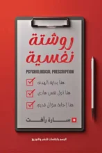 تحميل كتاب روشتة نفسية - سارة رأفت