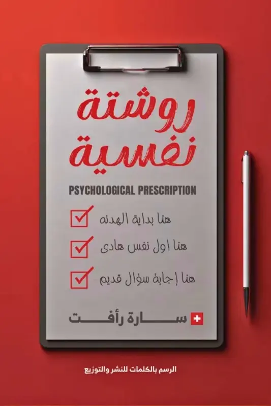 تحميل كتاب روشتة نفسية - سارة رأفت
