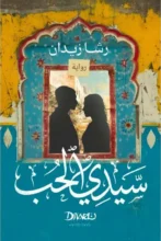 تحميل رواية سيدي الحب - رشا زيدان pdf