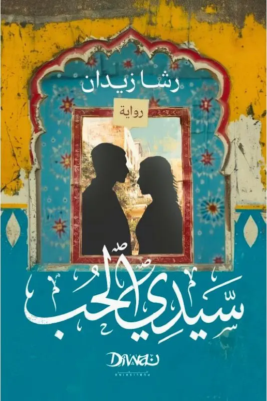 تحميل رواية سيدي الحب - رشا زيدان pdf