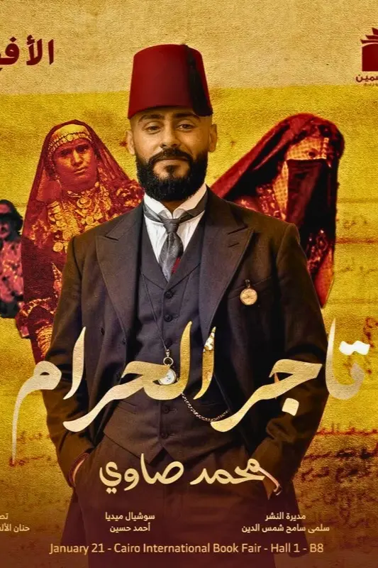 تحميل رواية تاجر الحرام - محمد صاوي