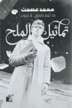 تحميل رواية تماثيل الملح - محمد عصمت - نجوم الكتب