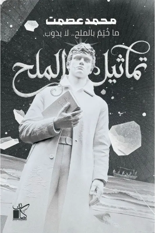 تحميل رواية تماثيل الملح - محمد عصمت - نجوم الكتب