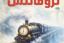 رواية تروفانتس - حنان لاشين