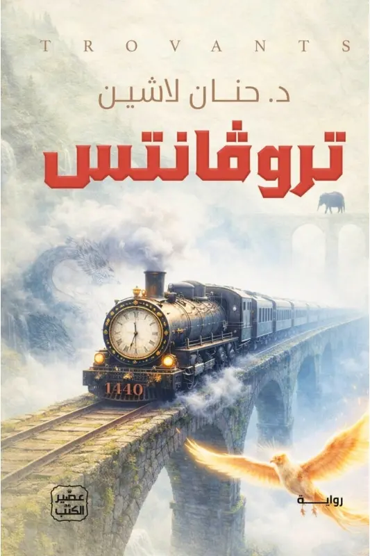 تحميل رواية تروفانتس - حنان لاشين - نجوم الكتب