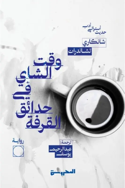 تحميل رواية وقت الشاي في حدائق القرفة - شانكاري تشاندران PDF