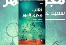 تحميل رواية أغالب مجرى النهر - سعيد خطيبي