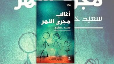 تحميل رواية أغالب مجرى النهر - سعيد خطيبي