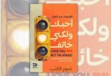 تحميل كتاب أحبك ولكني خائف - الشيماء عبد العال