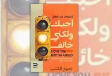 تحميل كتاب أحبك ولكني خائف - الشيماء عبد العال