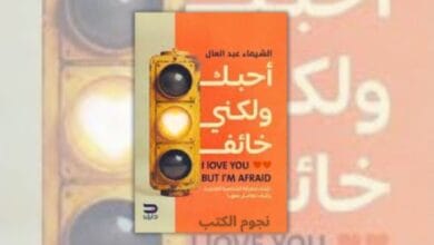 تحميل كتاب أحبك ولكني خائف - الشيماء عبد العال