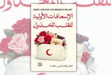 تحميل كتاب الإسعافات الأولية للقلب المخذول - منى سلامة