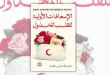 تحميل كتاب الإسعافات الأولية للقلب المخذول - منى سلامة