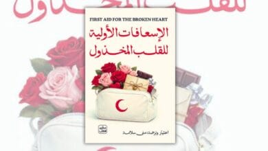 تحميل كتاب الإسعافات الأولية للقلب المخذول - منى سلامة