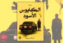 تحميل رواية الكابوس الأسود - عبد الله بوموزة