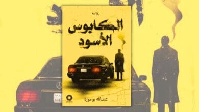 تحميل رواية الكابوس الأسود - عبد الله بوموزة