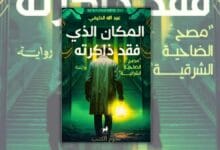 تحميل رواية المكان الذي فقد ذاكرته - عبد الله الدليمي