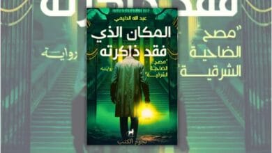 تحميل رواية المكان الذي فقد ذاكرته - عبد الله الدليمي