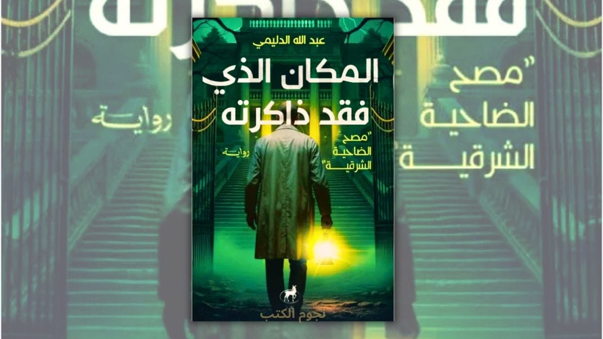 تحميل رواية المكان الذي فقد ذاكرته - عبد الله الدليمي