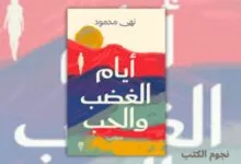 تحميل كتاب أيام الغضب والحب - نهى محمود