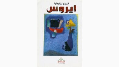 تحميل كتاب إيروس - ألبرتو بيفيلاكوا