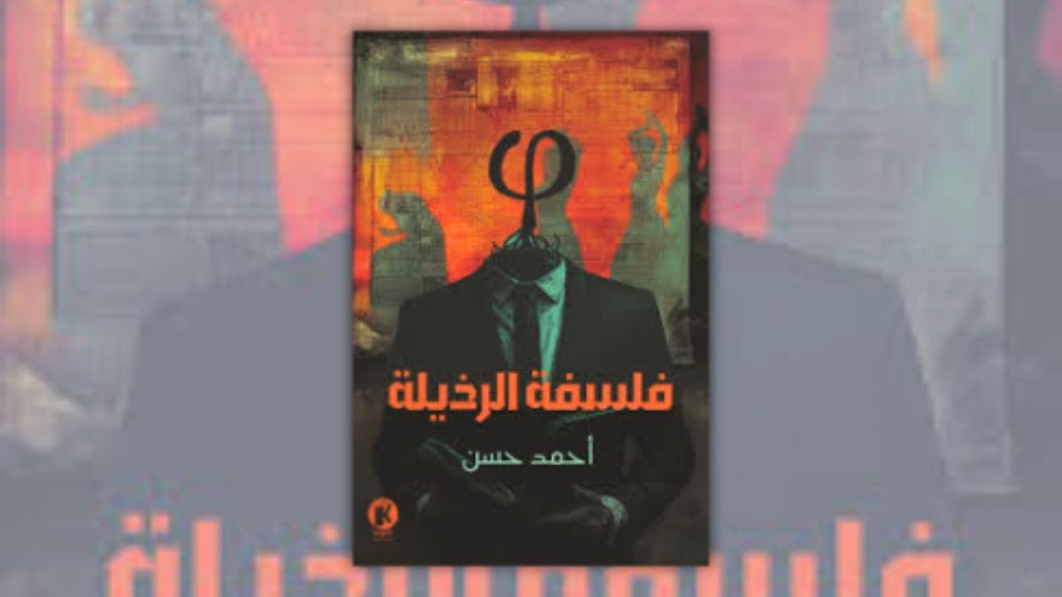 تحميل رواية فلسفة الرذيلة - أحمد حسن