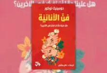 تحميل كتاب فن الأنانية - دومينيك لوكور