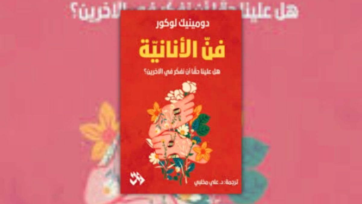 تحميل كتاب فن الأنانية - دومينيك لوكور