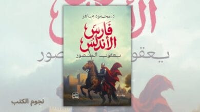 تحميل رواية فارس الأندلس - يعقوب المنصور - محمود ماهر