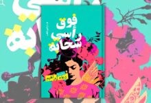 تحميل رواية فوق رأسي سحابة - دعاء ابراهيم