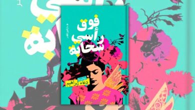 تحميل رواية فوق رأسي سحابة - دعاء ابراهيم