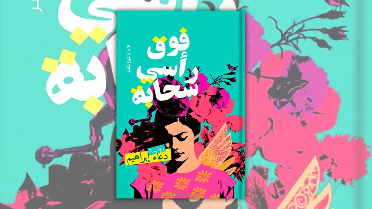 تحميل رواية فوق رأسي سحابة - دعاء ابراهيم