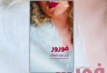 تحميل رواية فورور - نزار عبد الستار - ملخص وتحليل