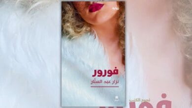 تحميل رواية فورور - نزار عبد الستار - ملخص وتحليل