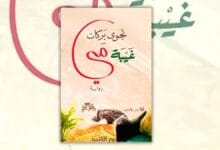 تحميل رواية غيبة مي - نجوى بركات