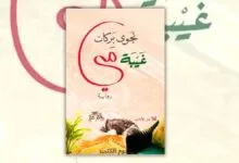 تحميل رواية غيبة مي - نجوى بركات