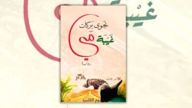 تحميل رواية غيبة مي - نجوى بركات