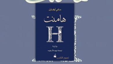 تحميل رواية هامنت - ماغي أوفارل