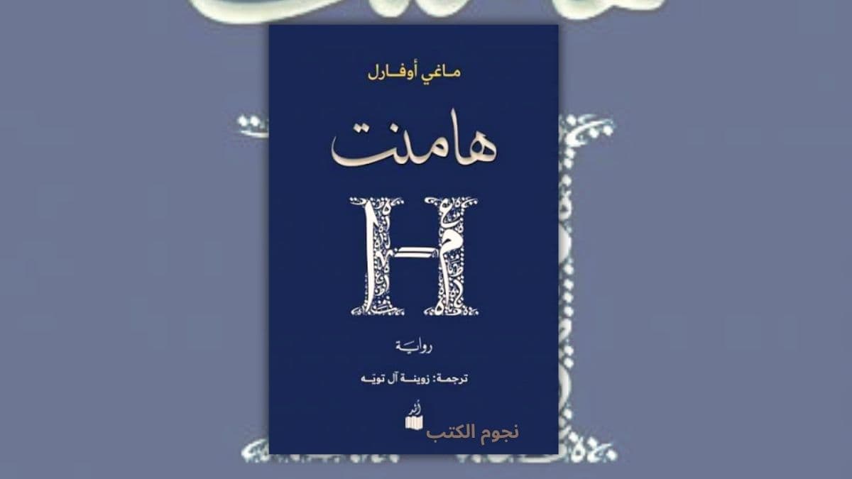 تحميل رواية هامنت - ماغي أوفارل