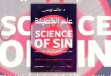 تحميل كتاب علم الخطيئة - د. جاك لويس