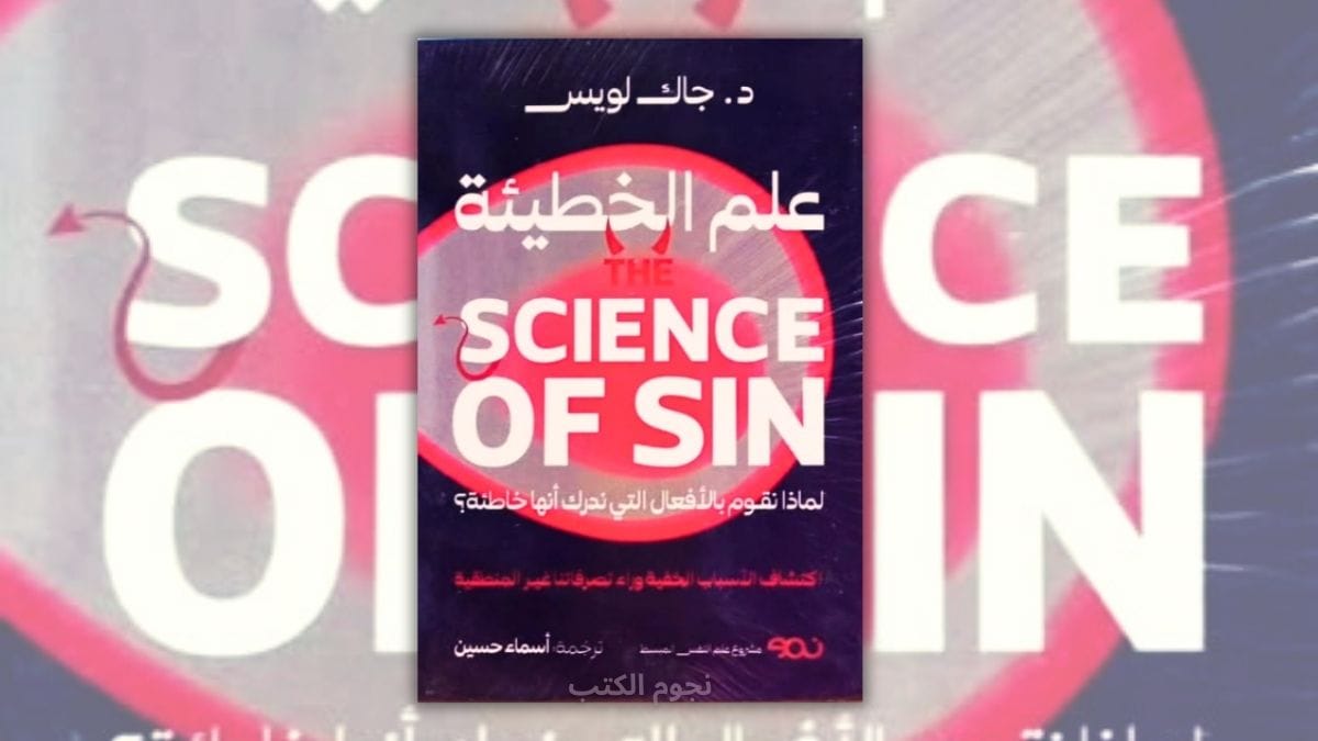 تحميل كتاب علم الخطيئة - د. جاك لويس