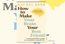 كتاب كيف تجعل دماغك صديقك المفضل - رايتشل بار - ملخص شامل