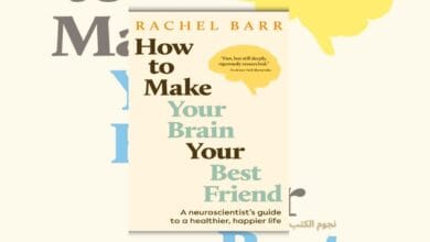 كتاب كيف تجعل دماغك صديقك المفضل - رايتشل بار - ملخص شامل