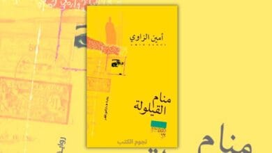 تحميل رواية منام القيلولة - أمين الزاوي