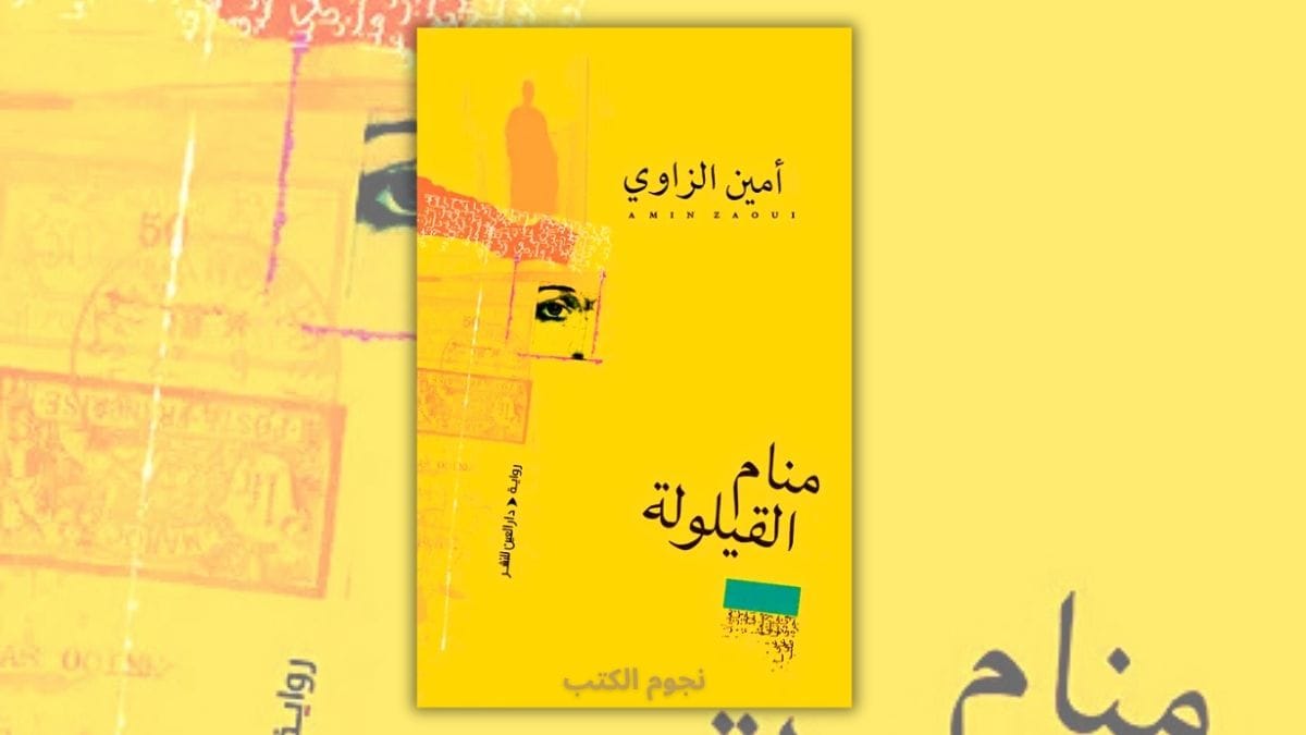 تحميل رواية منام القيلولة - أمين الزاوي