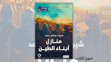 تحميل رواية منازل أبناء الطين - شيماء هشام سعد