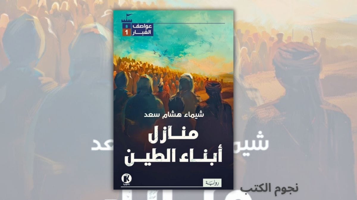 تحميل رواية منازل أبناء الطين - شيماء هشام سعد