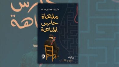 تحميل رواية ملهاة حارس المتاهة - شيماء هشام سعد