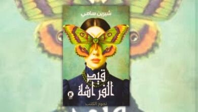 تحميل رواية قيد الفراشة - شيرين سامي